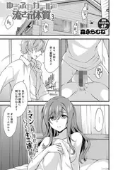 ゆるふわガールの流され体質(3)