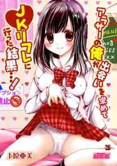 アラサーの俺が出会いを求めてJKリフレに行った結果・・・!
