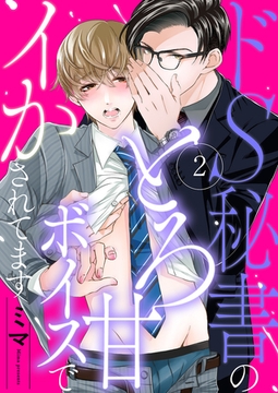 ドS秘書のとろ甘ボイスでイかされてます２ [モバイルメディアリサーチ]