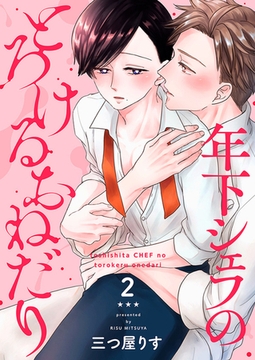 年下シェフのとろけるおねだり２ [モバイルメディアリサーチ]