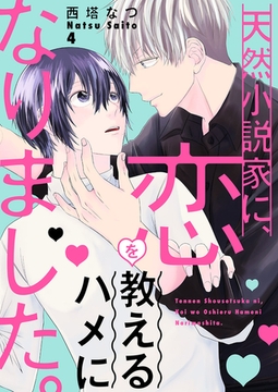天然小説家に、恋を教えるハメになりました。４ [モバイルメディアリサーチ]