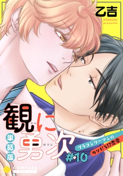 単話版 観に勇次～ブラコンリーマンのウソだろ！？恋愛～（＃１０） [コンパス]