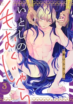 いとしの毛むくじゃら(3) [英和出版社]