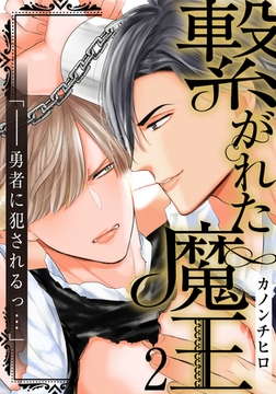 繋がれた魔王(2) [シュークリーム]