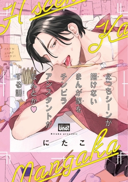 えっちシーンが描けないまんが家をチンピラアシスタントがなんとかする話 【電子限定特典付き】 [竹書房]
