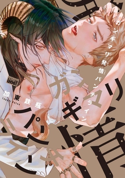 ガンギマリ発情パンチライン 【電子限定特典付き】 [竹書房]