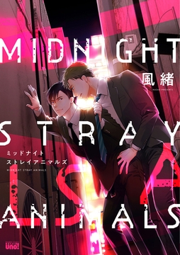 ミッドナイトストレイアニマルズ 【電子限定特典付き】 [竹書房]