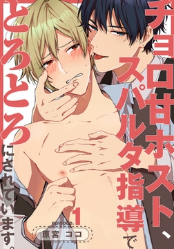 チョロ甘ホスト、スパルタ指導でとろとろにされています。(1) [シュークリーム]