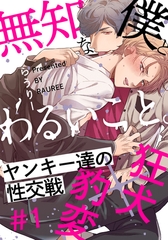 無知な僕とわるいこと。(1) [シュークリーム]