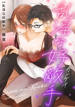 乱淫な好敵手 [コンパス]