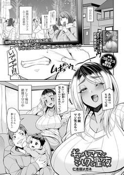 ギャルママとミルクと聖夜 [一水社]