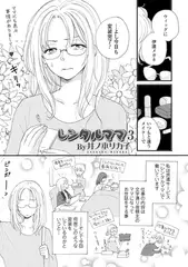 レンタルママ3