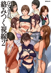 絡みつく視線 (2)【電子特装版】 [リイド社]