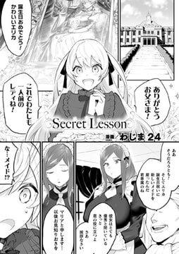 Secret Lesson【単話】 [キルタイムコミュニケーション]