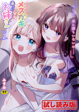 【無料お試し版】二次元コミックマガジン メ○ガキvs優しいお姉さんVol.2 [キルタイムコミュニケーション]