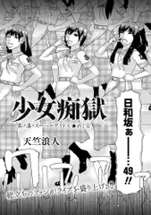 少女痴獄 其ノ漆・スーパーアイドル★めぐる