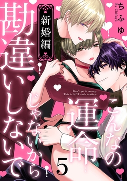 こんなの運命じゃないから勘違いしないで　新婚編　act.5 [CLAPコミックス]