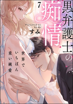 黒弁護士の痴情 世界でいちばん重い純愛（分冊版）　【第7話】 [ぶんか社]
