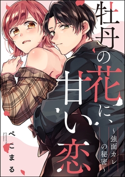 牡丹の花に、甘い恋 ～強面カレの秘密～（単話版） [ぶんか社]