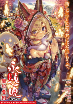 永遠娘 朧絵巻 捌 [茜新社（電子）]