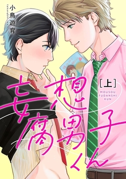 妄想腐男子くん【電子特装版】上巻 [forcs]