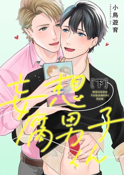 妄想腐男子くん【電子特装版】下巻 [forcs]