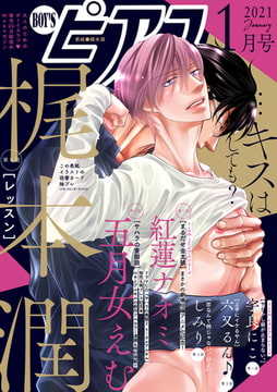 BOY'Sピアス 2021年1月号 [ジュネット]