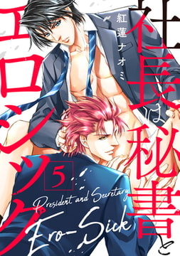 社長は秘書とエロシック 5 [ジュネット]