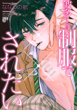 波多くんは制服で××されたい【コミックス版】【電子版限定特典付き】 [ジュネット]