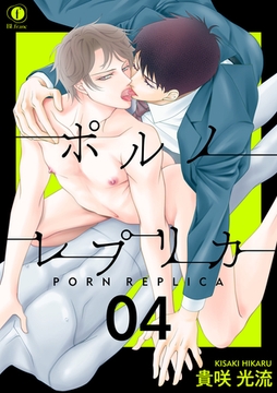 ポルノ・レプリカ　（4） [eBookJapan Plus]