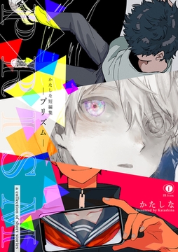かたしな短編集―プリズム― [eBookJapan Plus]