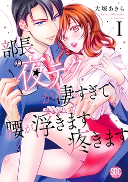 部長の夜テクが凄すぎて腰が浮きます疼きます【コミックス版】【電子版限定特典付き】 1巻 [アムコミ]