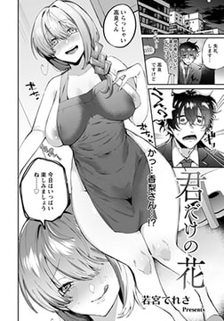 君だけの花 【単話】 [エンジェル出版]