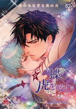 蝶、虎を咬む62 [SNP]