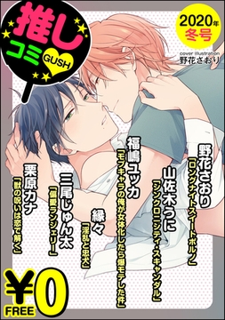 【無料】GUSH推しコミｖ　 2020年冬号 [海王社]