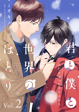君と僕と世界のほとり ふたりぼっちクリスマス【分冊版】 2話 [笠倉出版社]