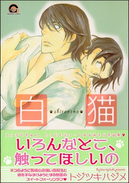 白猫 [海王社]