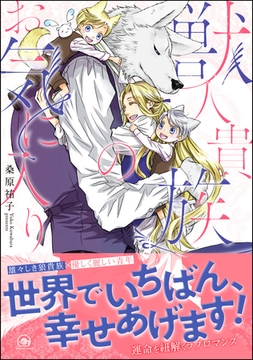 獣人貴族のお気に入り【電子限定かきおろし漫画付】 [海王社]