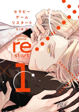 セラピーゲーム リスタート（１）【電子限定おまけ付き】 [新書館]