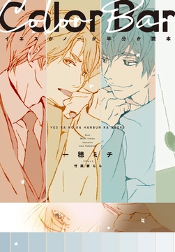 イエスかノーか半分か読本 Color Bar [新書館]