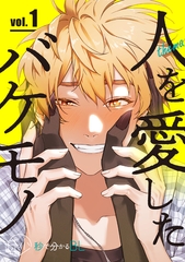 【秒で分かるBL】人を愛したバケモノ vol.1 [リブレ]