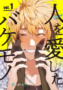 【秒で分かるBL】人を愛したバケモノ vol.1 [リブレ]