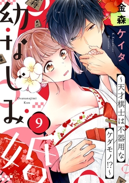 【ショコラブ】幼なじみ婚 〜天才棋士は不器用なケダモノ!?〜（9） [リブレ]