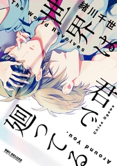 【新装版】世界は君で廻ってる [リブレ]