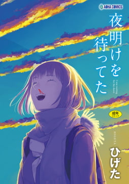 夜明けを待ってた【DLsite限定特典付き】 [茜新社]