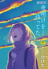 夜明けを待ってた【無料版】