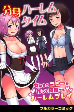分身ハーレムタイム～女たちのコピーを作って何度でもハーレムプレイ～ [デジタルコミック流通ネットワーク]
