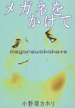メガネをかけて [秋水社ORIGINAL]