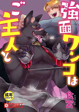 強面ワンコはご主人と【18禁】 [プレステージ出版]