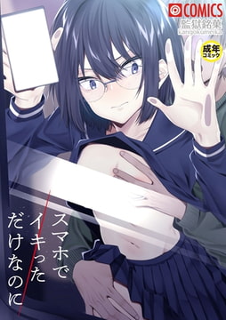 スマホでイキっただけなのに【18禁】 [プレステージ出版]